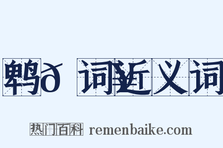 鹎𫛥词近义词是什么意思的图片